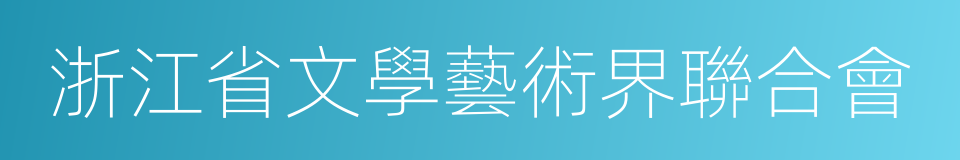 浙江省文學藝術界聯合會的同義詞