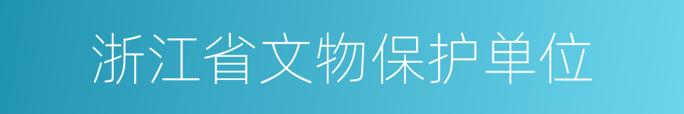 浙江省文物保护单位的同义词