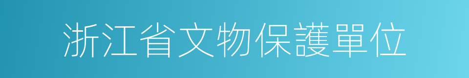 浙江省文物保護單位的同義詞