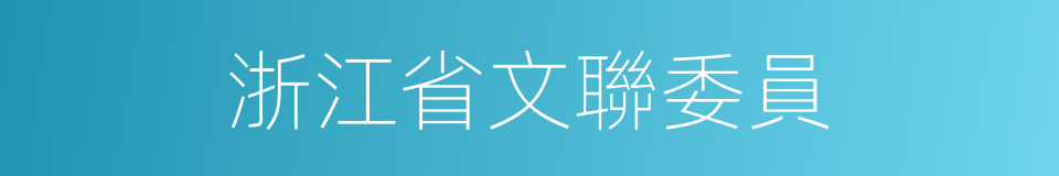 浙江省文聯委員的同義詞