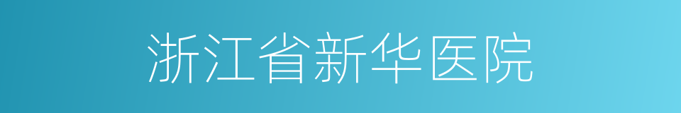 浙江省新华医院的同义词