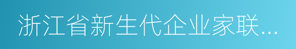 浙江省新生代企业家联谊会的同义词