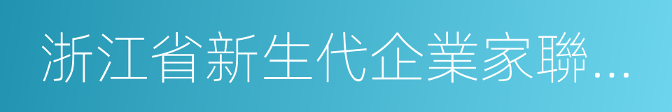 浙江省新生代企業家聯誼會的同義詞