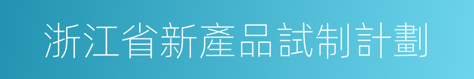 浙江省新產品試制計劃的同義詞