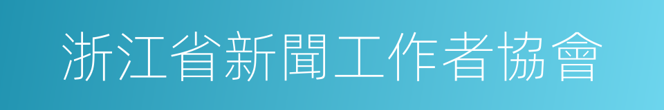浙江省新聞工作者協會的同義詞