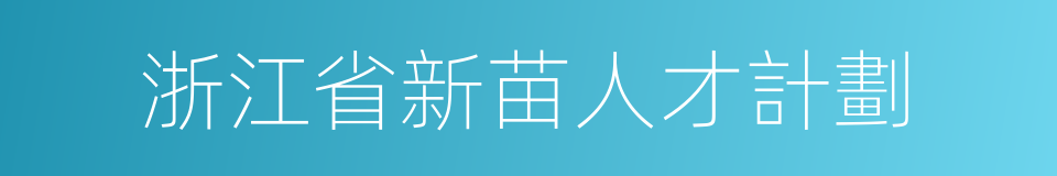 浙江省新苗人才計劃的同義詞