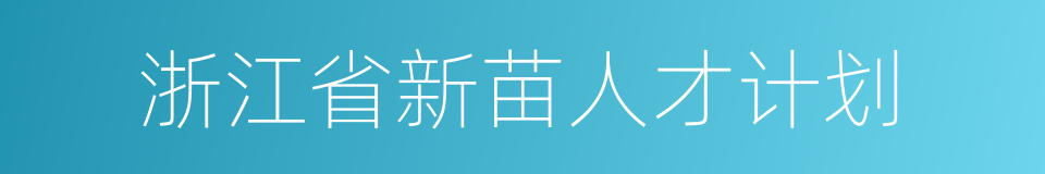 浙江省新苗人才计划的同义词