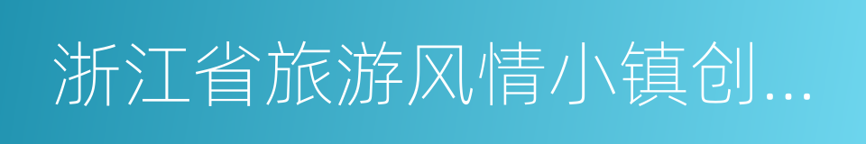 浙江省旅游风情小镇创建工作实施办法的同义词