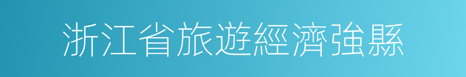 浙江省旅遊經濟強縣的同義詞