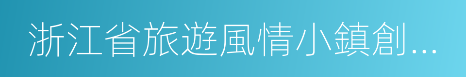 浙江省旅遊風情小鎮創建工作實施辦法的同義詞