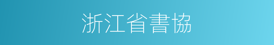 浙江省書協的同義詞