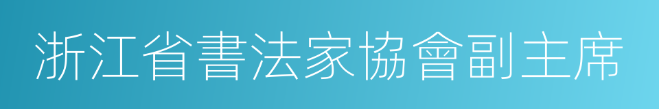 浙江省書法家協會副主席的同義詞