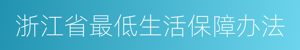 浙江省最低生活保障办法的同义词