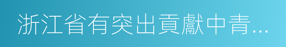 浙江省有突出貢獻中青年專家的同義詞