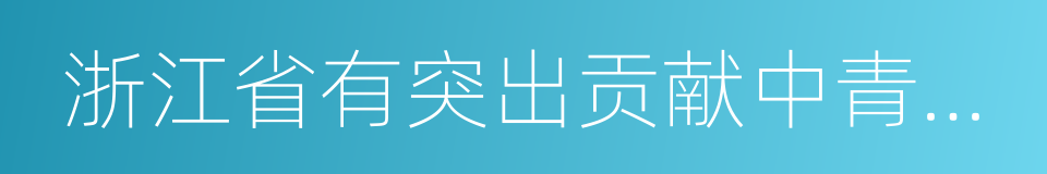 浙江省有突出贡献中青年专家的同义词