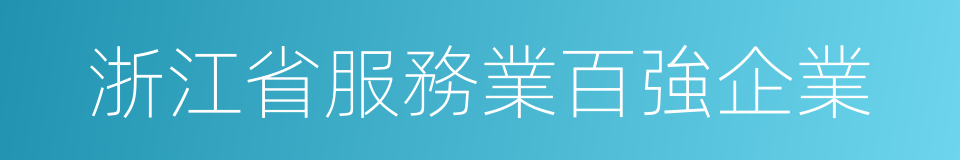 浙江省服務業百強企業的同義詞