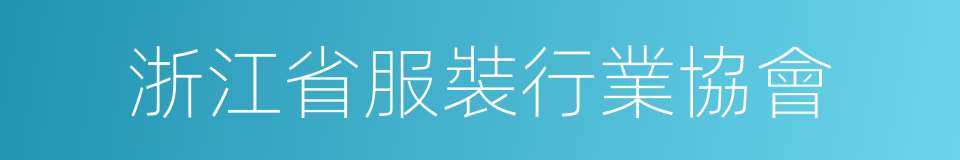 浙江省服裝行業協會的同義詞