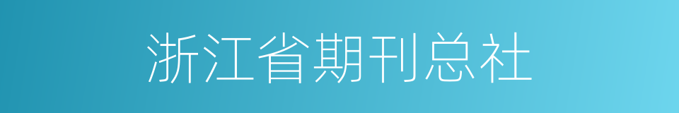 浙江省期刊总社的同义词