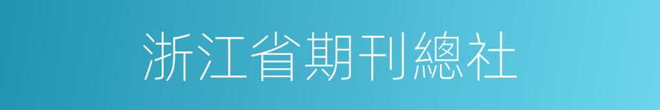 浙江省期刊總社的同義詞