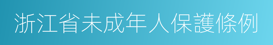 浙江省未成年人保護條例的同義詞