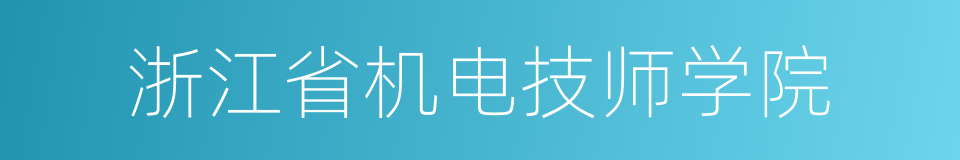 浙江省机电技师学院的同义词