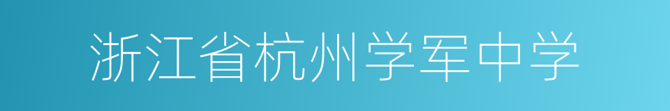 浙江省杭州学军中学的同义词