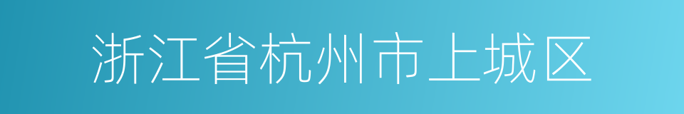 浙江省杭州市上城区的同义词