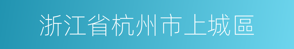 浙江省杭州市上城區的同義詞