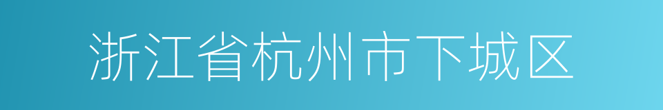 浙江省杭州市下城区的同义词