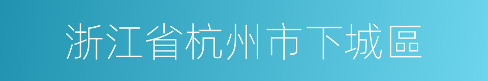 浙江省杭州市下城區的同義詞