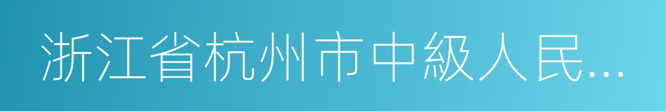 浙江省杭州市中級人民法院的同義詞