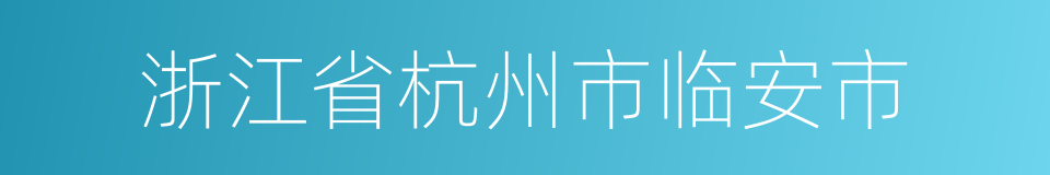 浙江省杭州市临安市的同义词