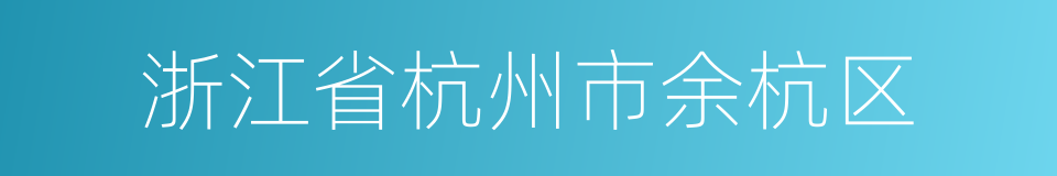 浙江省杭州市余杭区的同义词