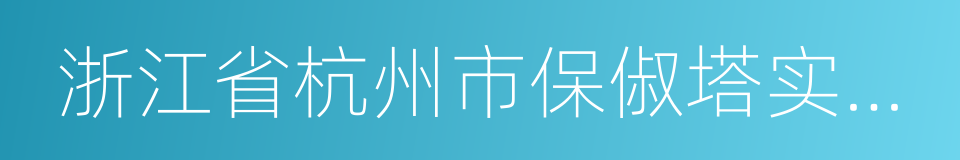 浙江省杭州市保俶塔实验学校的同义词