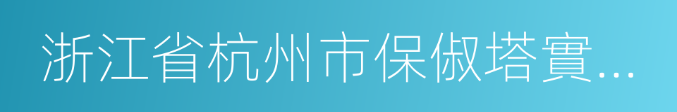 浙江省杭州市保俶塔實驗學校的同義詞