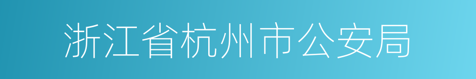 浙江省杭州市公安局的同义词