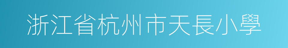 浙江省杭州市天長小學的同義詞