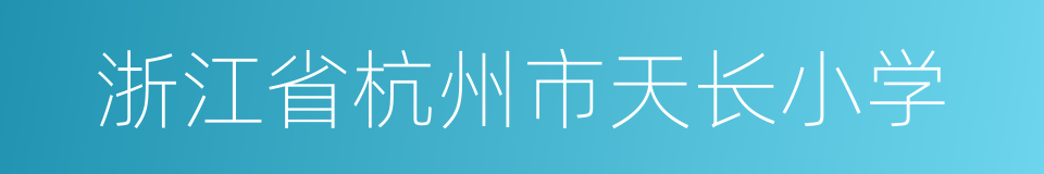 浙江省杭州市天长小学的同义词