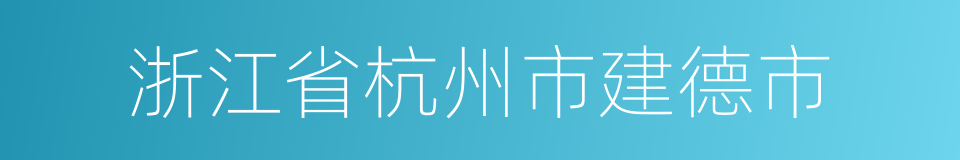 浙江省杭州市建德市的同义词