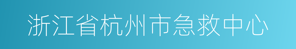 浙江省杭州市急救中心的同义词