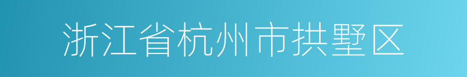 浙江省杭州市拱墅区的同义词