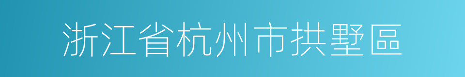 浙江省杭州市拱墅區的同義詞