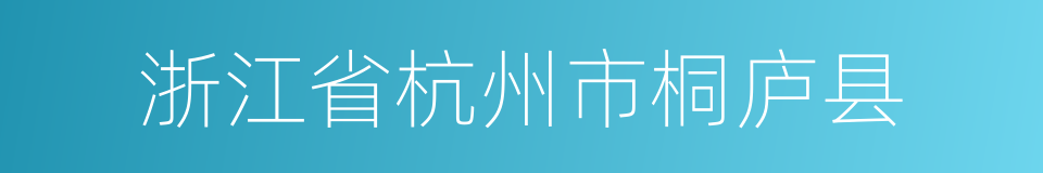 浙江省杭州市桐庐县的同义词