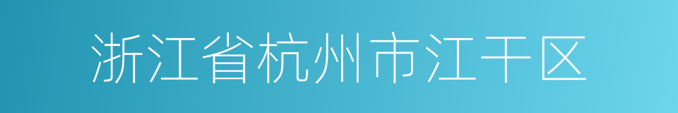 浙江省杭州市江干区的同义词