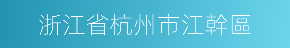 浙江省杭州市江幹區的同義詞