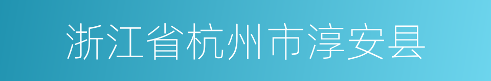 浙江省杭州市淳安县的同义词