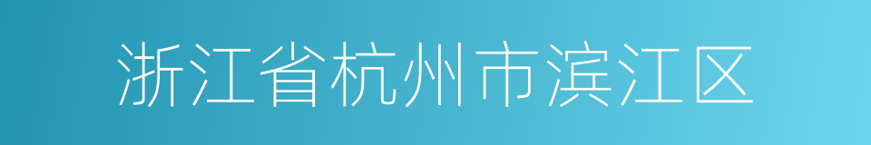 浙江省杭州市滨江区的同义词