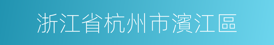 浙江省杭州市濱江區的同義詞