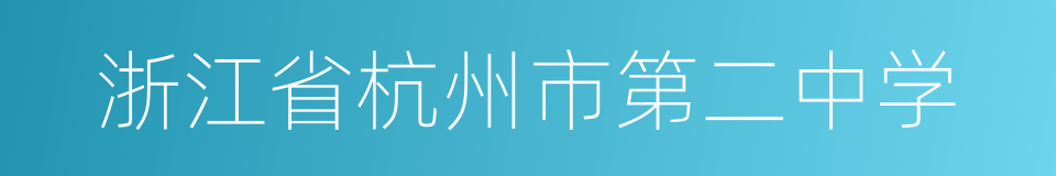 浙江省杭州市第二中学的同义词