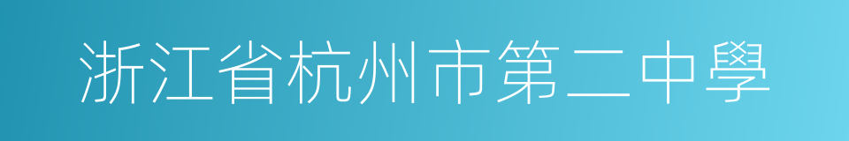 浙江省杭州市第二中學的同義詞